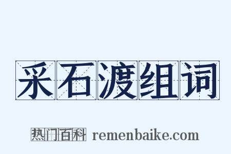采石渡组词是什么意思的图片